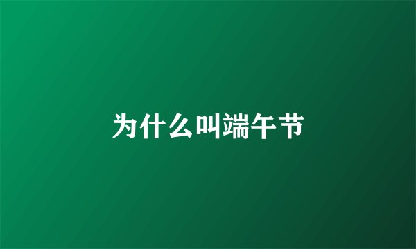 为什么叫端午节