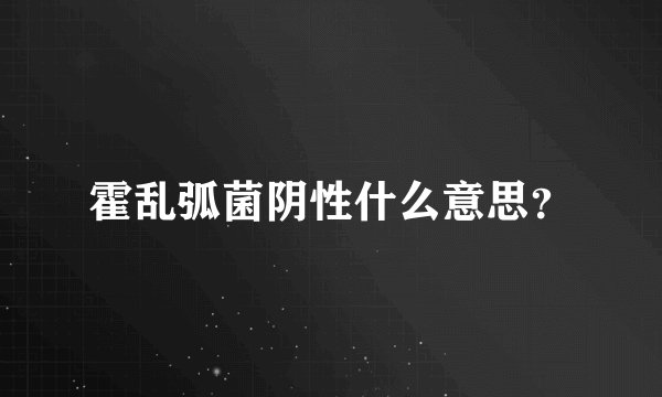 霍乱弧菌阴性什么意思？