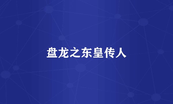 盘龙之东皇传人