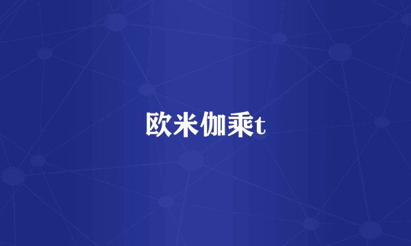 欧米伽乘t