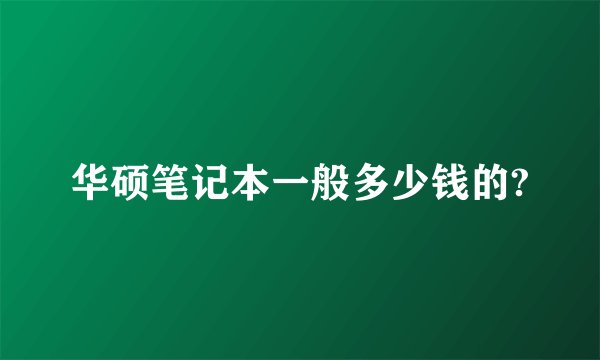 华硕笔记本一般多少钱的?