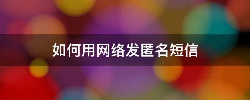 如何用网络发匿名短信