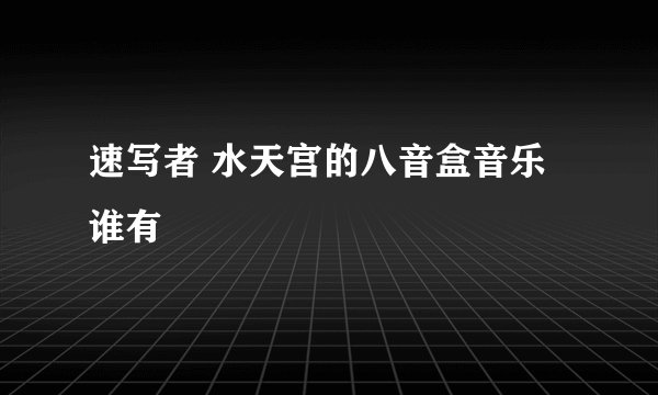速写者 水天宫的八音盒音乐谁有