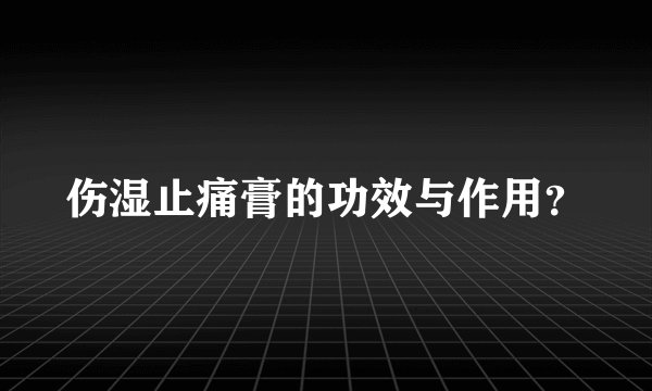 伤湿止痛膏的功效与作用？