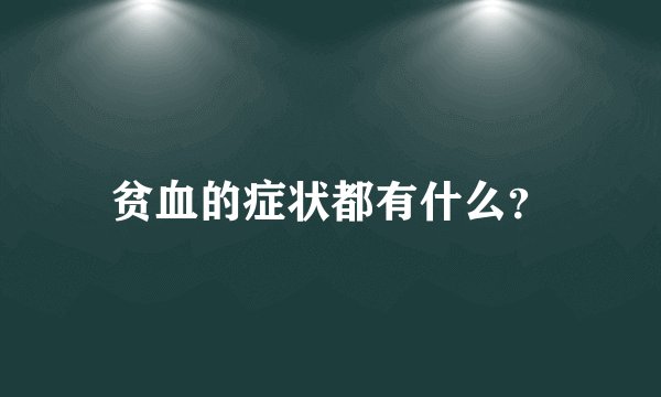 贫血的症状都有什么？