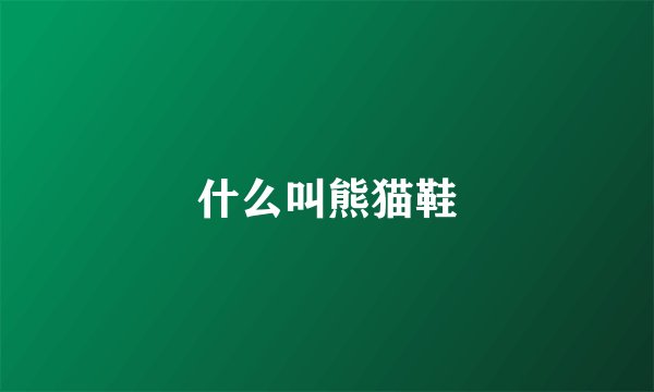 什么叫熊猫鞋