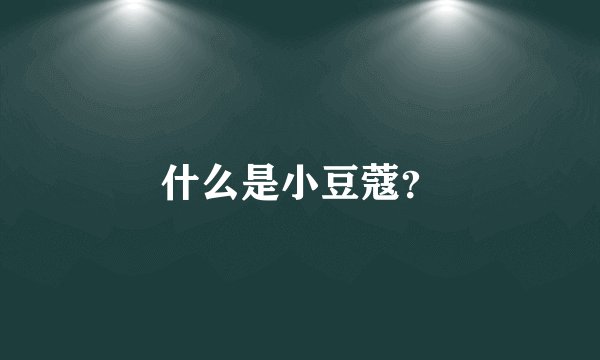 什么是小豆蔻？