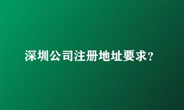 深圳公司注册地址要求？