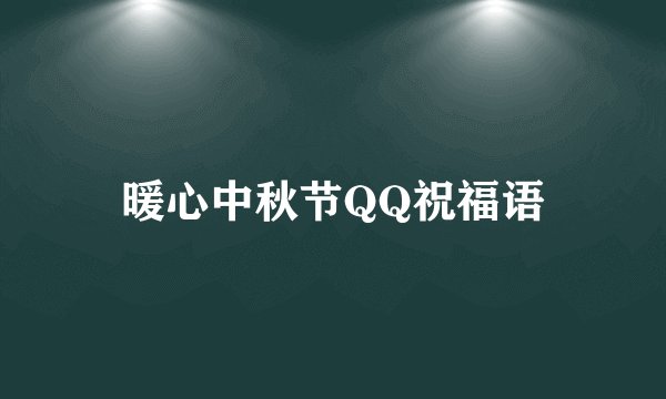 暖心中秋节QQ祝福语