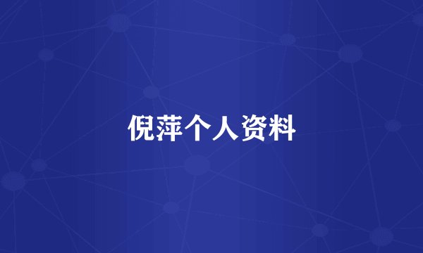 倪萍个人资料
