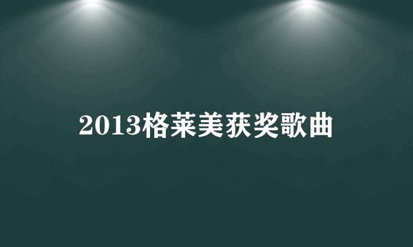 2013格莱美获奖歌曲