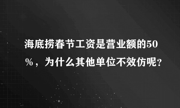 海底捞春节工资是营业额的50％，为什么其他单位不效仿呢？
