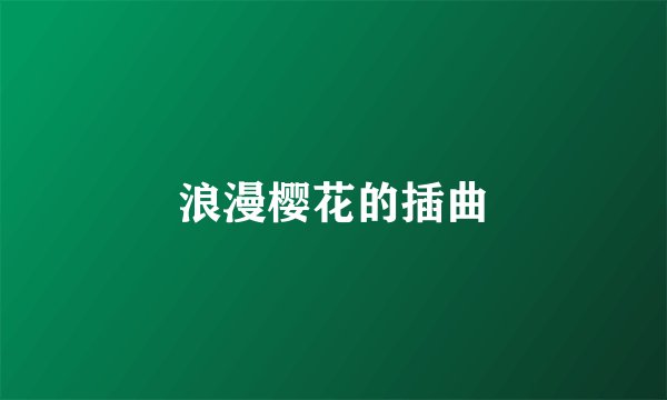 浪漫樱花的插曲