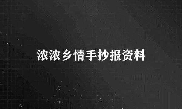 浓浓乡情手抄报资料