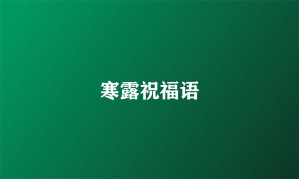 寒露祝福语
