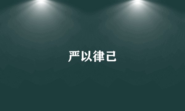 严以律己