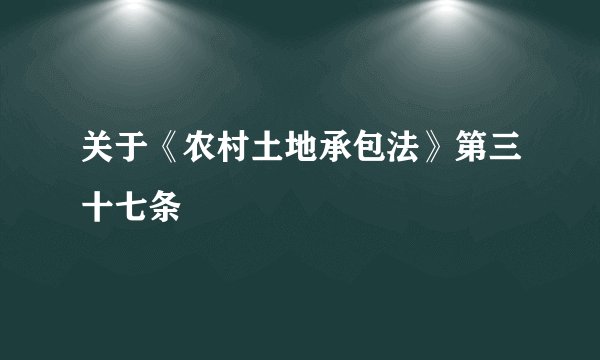 关于《农村土地承包法》第三十七条