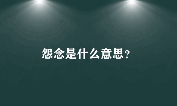 怨念是什么意思？