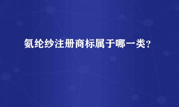 氨纶纱注册商标属于哪一类？