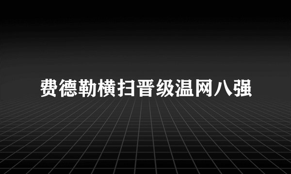 费德勒横扫晋级温网八强