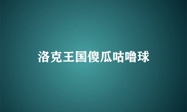 洛克王国傻瓜咕噜球