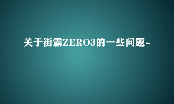 关于街霸ZERO3的一些问题~