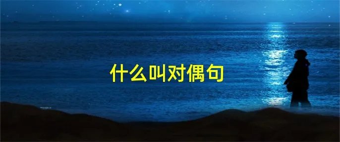 什么叫对偶句