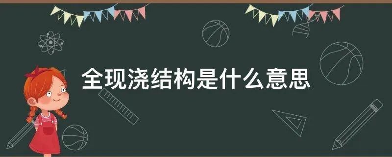 全现浇结构是什么意思