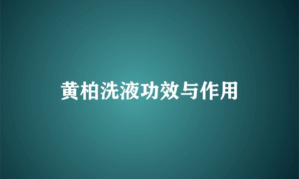 黄柏洗液功效与作用