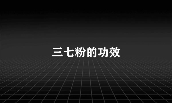 三七粉的功效