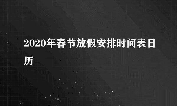 2020年春节放假安排时间表日历