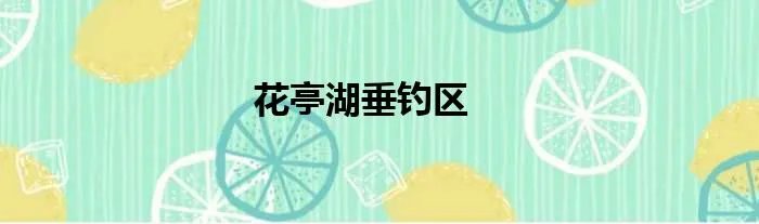 花亭湖垂钓区