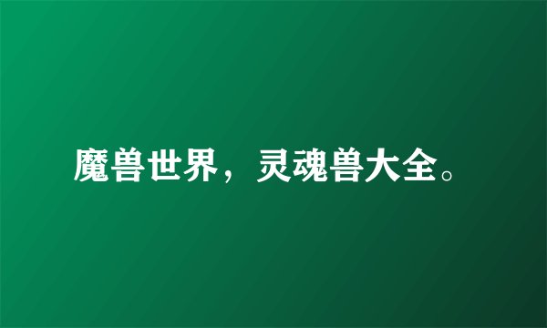 魔兽世界，灵魂兽大全。