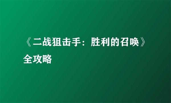 《二战狙击手：胜利的召唤》全攻略