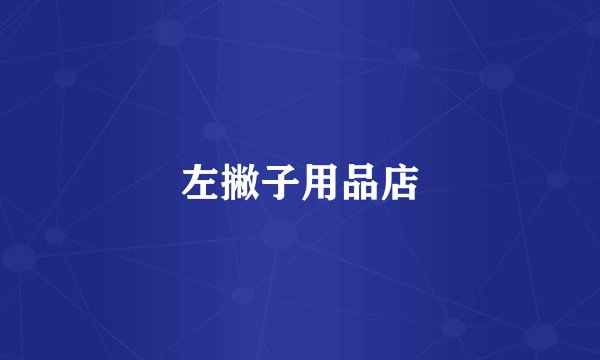 左撇子用品店