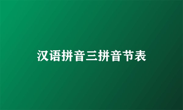 汉语拼音三拼音节表