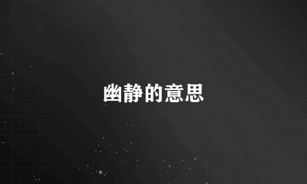 幽静的意思