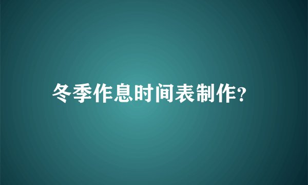 冬季作息时间表制作？