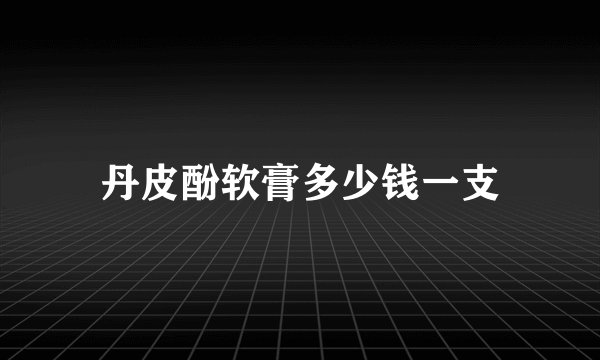 丹皮酚软膏多少钱一支