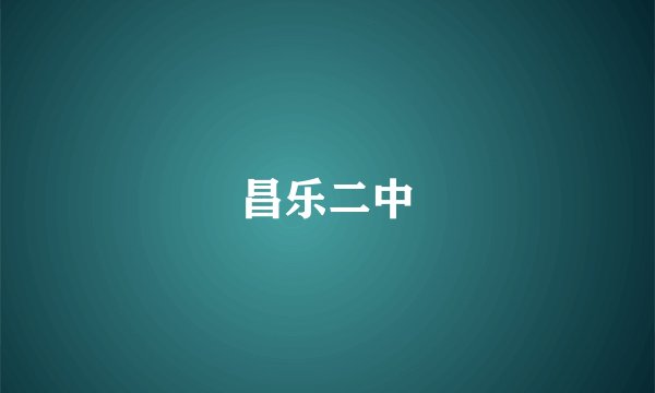 昌乐二中
