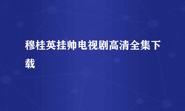 穆桂英挂帅电视剧高清全集下载