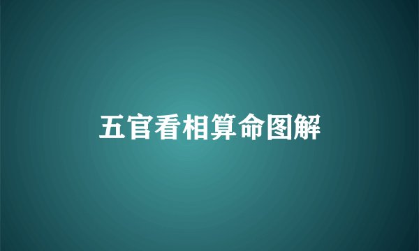 五官看相算命图解