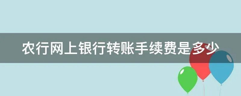 农行网上银行转账手续费是多少