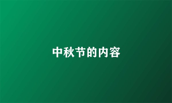 中秋节的内容