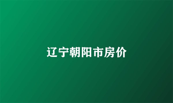 辽宁朝阳市房价