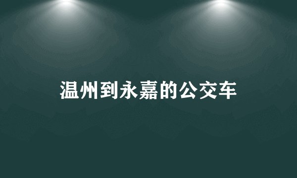 温州到永嘉的公交车