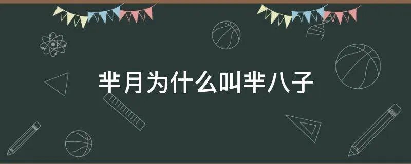 芈月为什么叫芈八子
