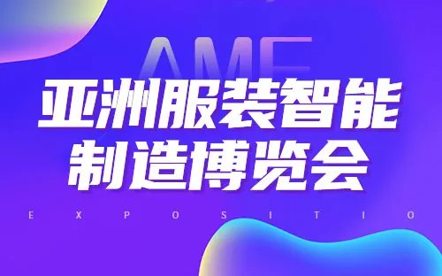 服装展会2023年时间表 2023服装服饰博览会排期 2023服装配饰展会信息