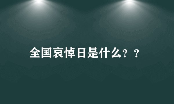 全国哀悼日是什么？？