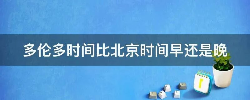 多伦多时间比北京时间早还是晚